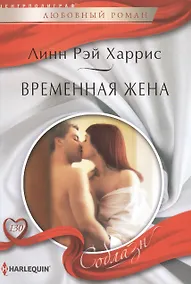 Купить Временная жена — Фото №1