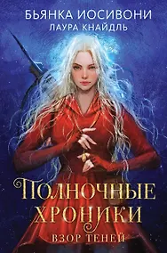 Купить Полночные хроники. Взор теней — Фото №1