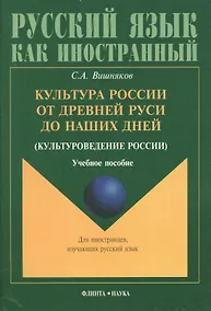 Купить Культура России от Древней Руси до наших дней(культуроведение России): Учебное пособие — Фото №1