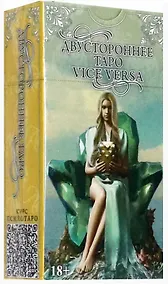 Купить Двустороннее Таро Vice Versa — Фото №1