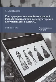 Купить Конструирование швейных изделий. Разработка проектно-конструкторской документации в AutoCAD. Учебное пособие — Фото №1