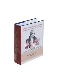 Купить Пьер-Жан Беранже, Его жизнь и литературная деятельность — Фото №1