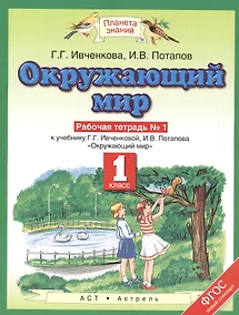 Купить Окружающий мир. 1 класс. Рабочая тетрадь №1 к учебнику Г.Г. Ивченковой, И.В. Потапова "Окружающий мир" — Фото №1