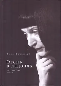 Купить Огонь в ладонях. Поэтические опыты — Фото №1