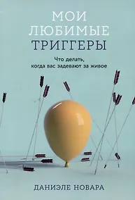 Купить Мои любимые триггеры: Что делать, когда вас задевают за живое — Фото №1