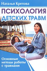 Купить Психология детских травм. Основные методы работы с травмами — Фото №1