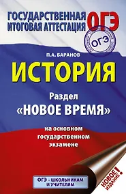 Купить ОГЭ. История. Раздел "Новое время" на основном государственном экзамене — Фото №1