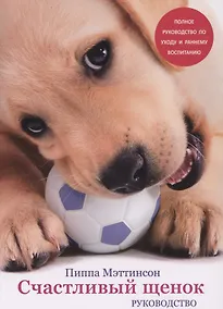 Купить Счастливый щенок. Полное руководство по уходу и раннему воспитанию — Фото №1
