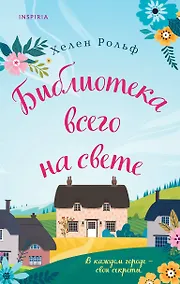 Купить Библиотека всего на свете — Фото №1