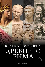 Купить Краткая история Древнего Рима — Фото №1