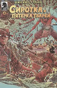 Купить Сиротка и Пятерка тварей. Выпуск 4 — Фото №1