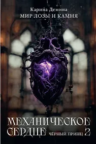 Купить Механическое сердце. Черный принц. Часть 2 — Фото №1