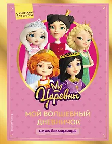 Купить Царевны. Мой волшебный дневничок — Фото №1