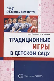 Купить Традиционные игры в детском саду — Фото №1