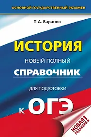 Купить ОГЭ. История. Новый полный справочник для подготовки к ОГЭ — Фото №1