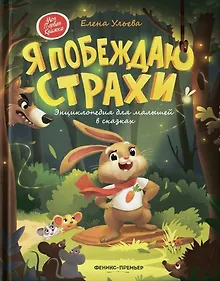 Купить Я побеждаю страхи: Энциклопедия для малышей в стихах — Фото №1