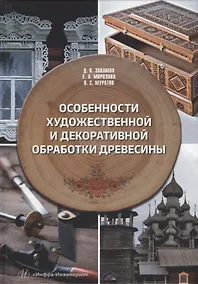 Купить Особенности художественной и декоративной обработки древесины: учебное пособие — Фото №1
