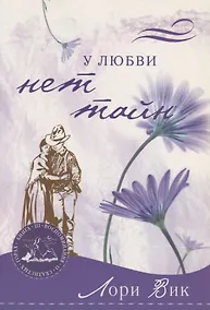 Купить У любви нет тайн Кн.3 (мВоСкГ) Вик — Фото №1