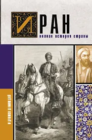 Купить Иран.Полная история страны — Фото №1