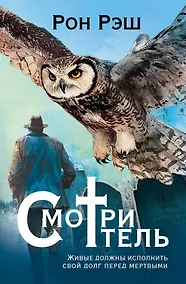 Купить Смотритель — Фото №1