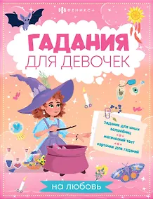 Купить Книжка с заданиями для детей. Гадания для девочек на любовь — Фото №1