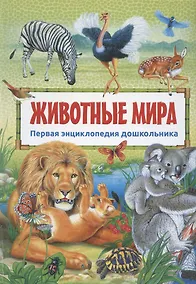 Купить Животные мира — Фото №1