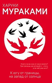 Купить К югу от границы, на запад от солнца — Фото №1