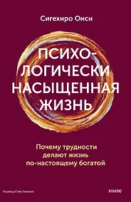 Купить Психологически насыщенная жизнь. Почему трудности делают жизнь по-настоящему богатой — Фото №1