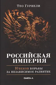 Купить Российская империя. 10 веков борьбы за независимое развитие — Фото №1
