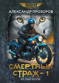 Купить Смертный страж-1. Белый Волк — Фото №1