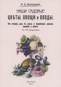 Купить Наши садовые цветы, овощи и плоды. Их история, роль в жизни и верованиях разных народов и родина — Фото №1