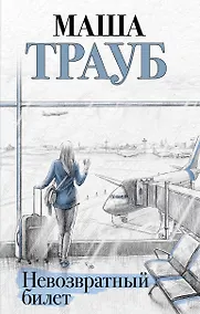 Купить Невозвратный билет — Фото №1