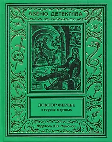 Купить Доктор Ферлье в Городе Мертвых — Фото №1