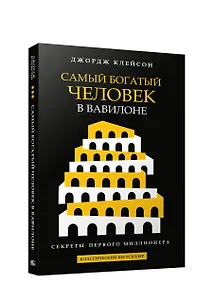 Купить Самый богатый человек в Вавилоне — Фото №1
