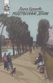 Купить Родственные души — Фото №1