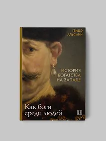 Купить История богатства на Западе. Как боги среди людей — Фото №1