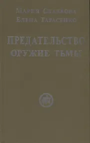 Купить Предательство — оружие тьмы — Фото №1