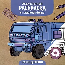 Купить Экологичная раскраска на крафтовой бумаге. Супергрузовики — Фото №1