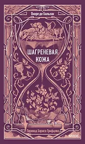 Купить Шагреневая кожа. Вечные истории — Фото №1