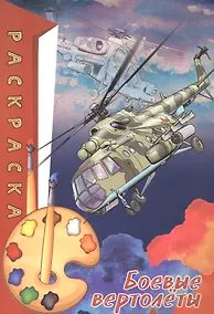 Купить Раскраска. Боевые вертолеты — Фото №1