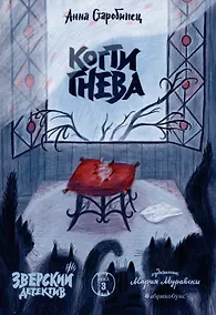 Купить Когти гнева. Зверский детектив. Книга третья — Фото №1