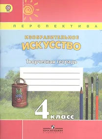 Купить Изобразительное искусство. Творческая тетрадь. 4 класс — Фото №1