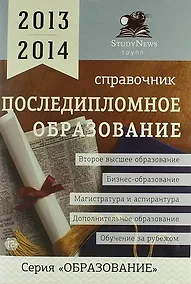 Купить Последипломное образование: Справочник /2013-2014 — Фото №1