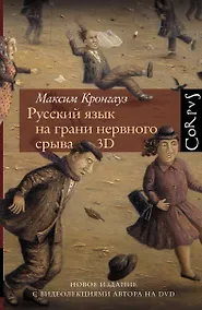 Купить Русский язык на грани нервного срыва. 3D — Фото №1