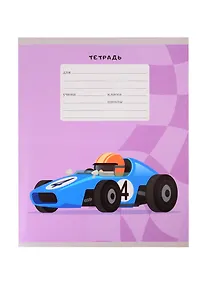 Купить Тетрадь в клетку Listoff, "Гонки", 12 листов, в ассортименте — Фото №1
