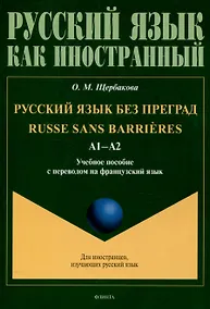 Купить Русский язык без преград  А1-А2 Учебное пособие с переводом на французский язык — Фото №1