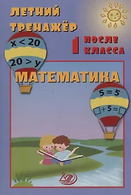 Купить Летний тренажер после 1 класса. Математика — Фото №1