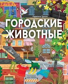 Купить Городские животные — Фото №1