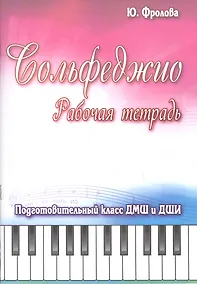 Купить Сольфеджио: рабочая тетрадь: подготовительный класс ДМШ и ДШИ: учебно-методическое пособие — Фото №1