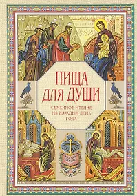Купить Пища для души. Семейное чтение на каждый день — Фото №1